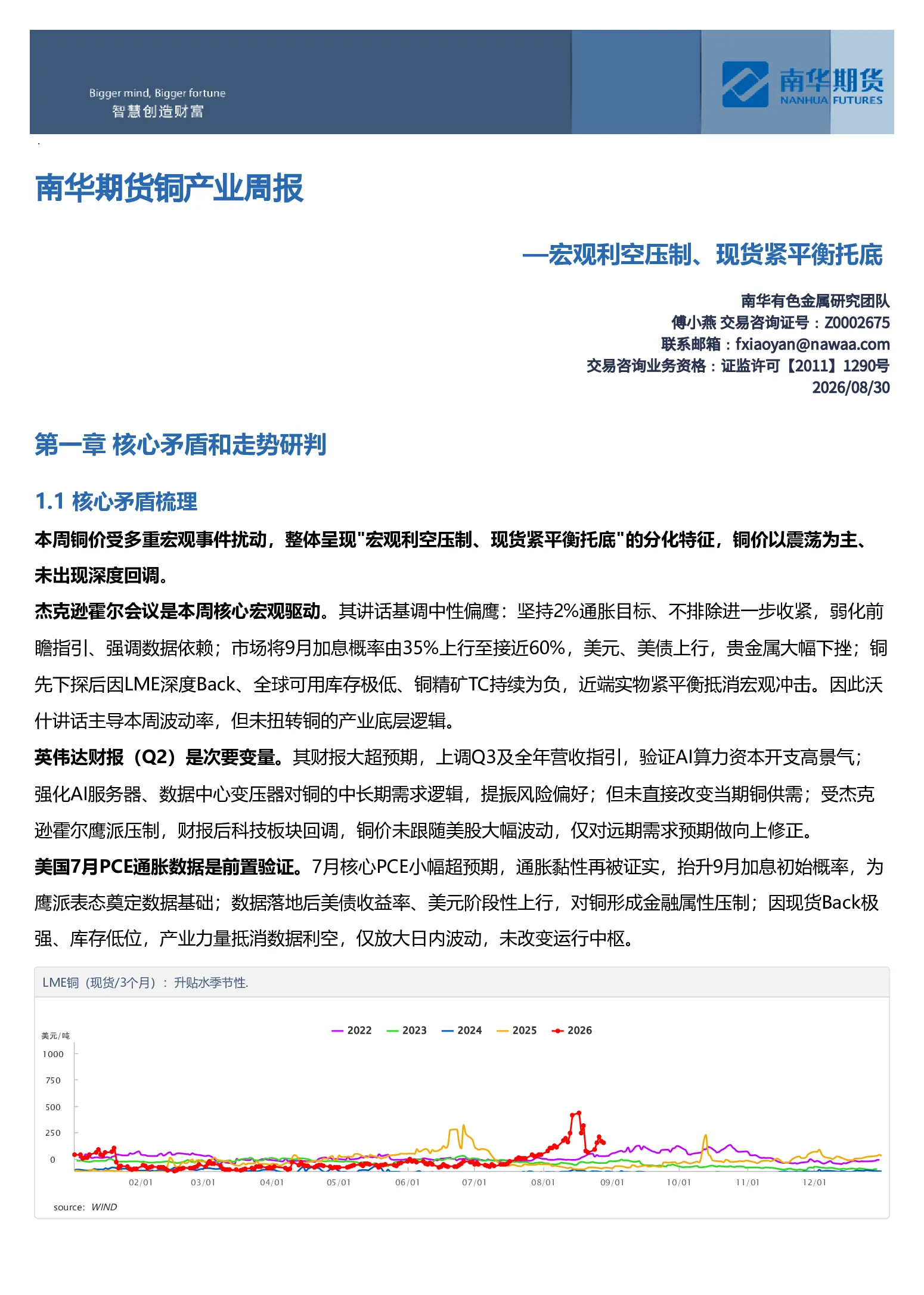 南华期货铜产业周报：宏观利空压制、现货紧平衡托底20260830