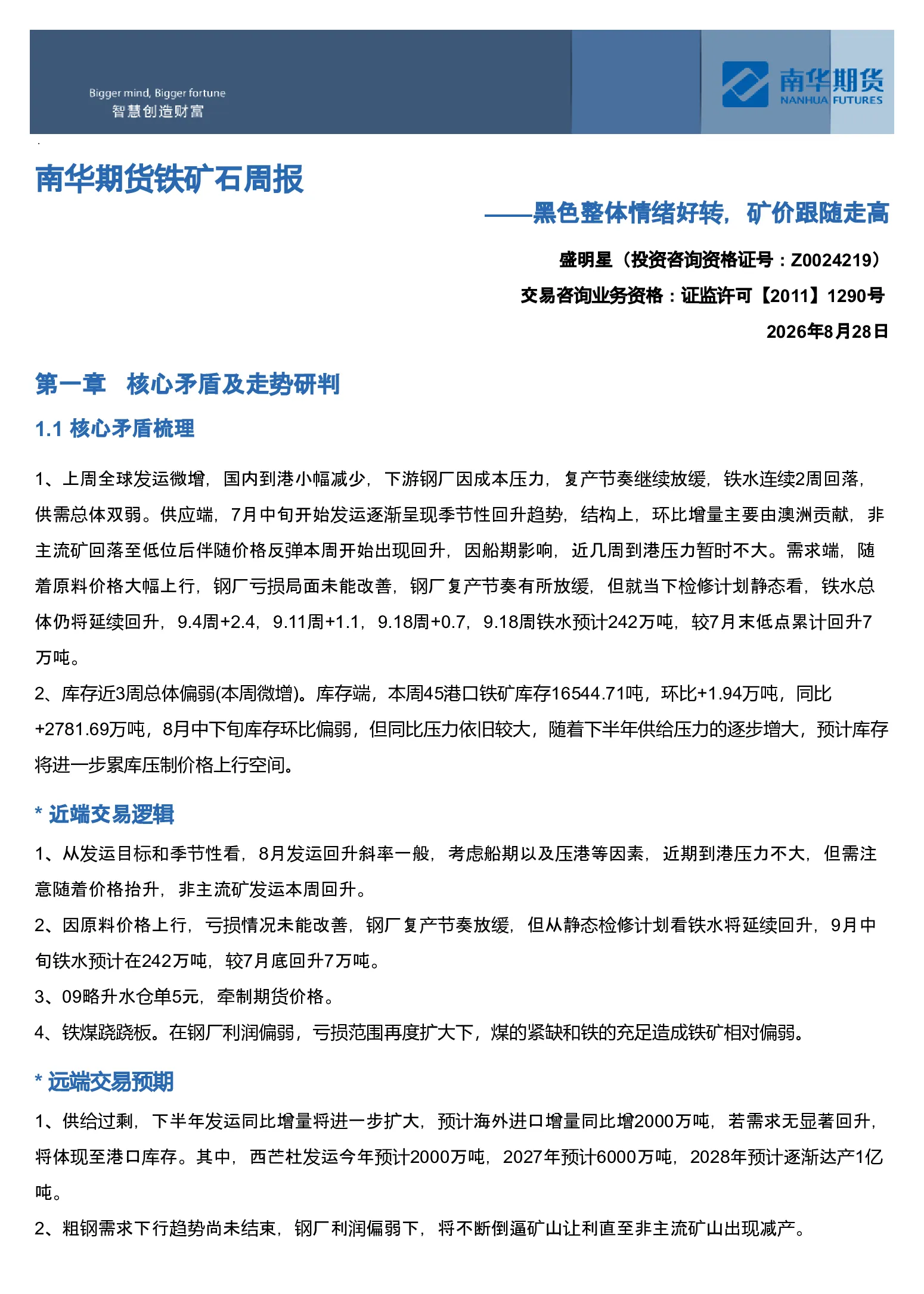 南华期货铁矿石周报：黑色整体情绪好转，矿价跟随走高20260830