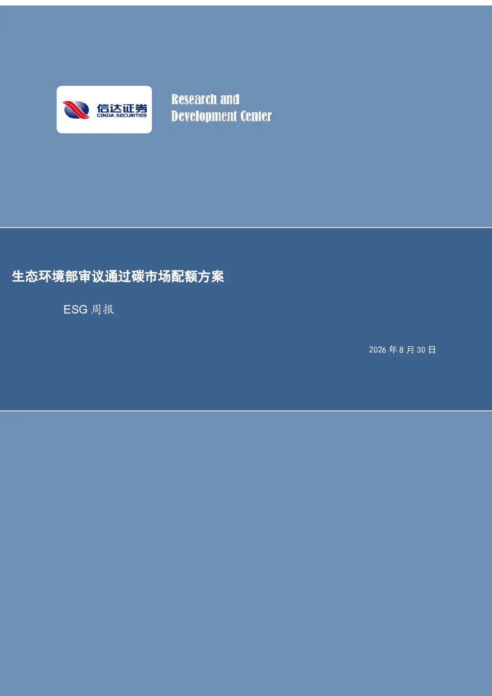 ESG周报：生态环境部审议通过碳市场配额方案