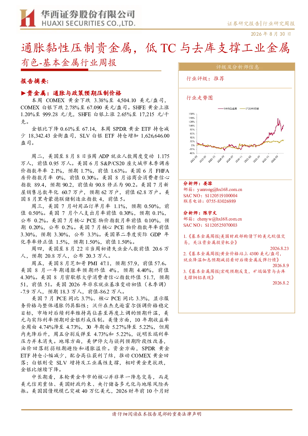 有色：基本金属行业周报：通胀黏性压制贵金属，低TC与去库支撑工业金属