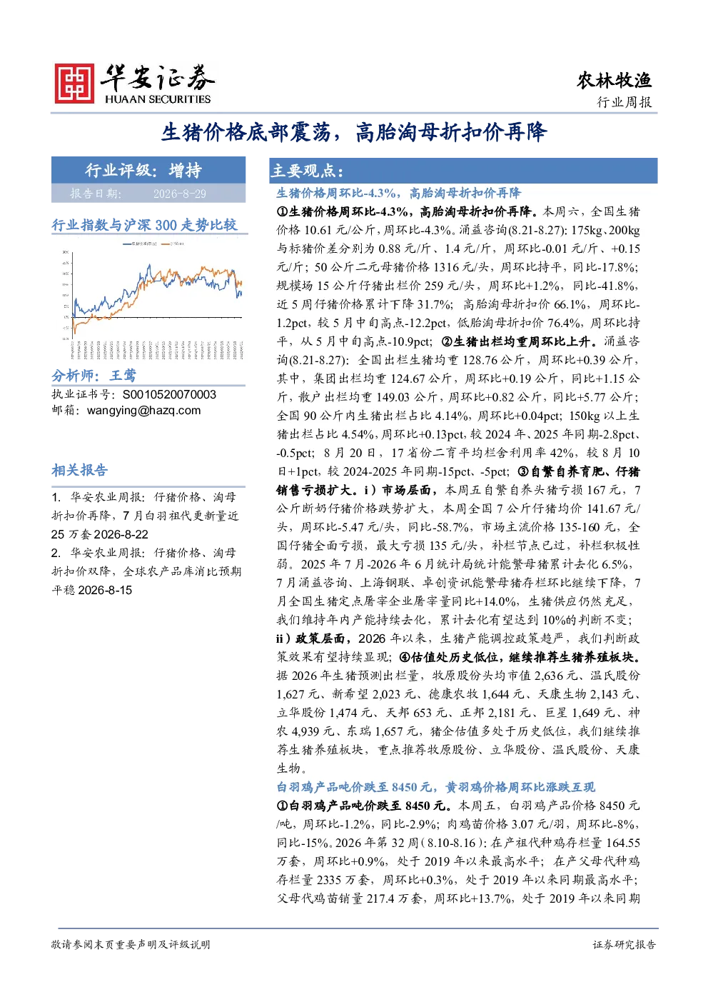 农林牧渔行业周报：生猪价格底部震荡，高胎淘母折扣价再降