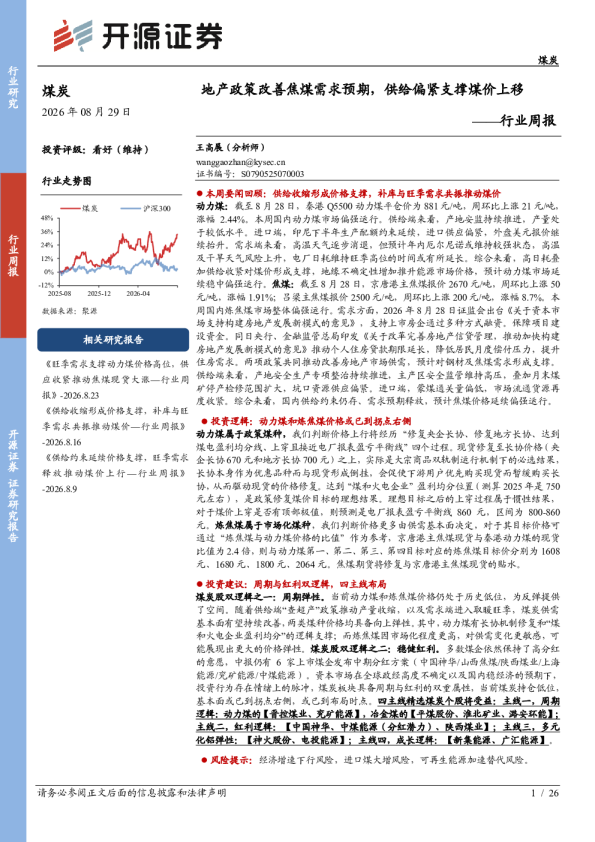 行业周报：地产政策改善焦煤需求预期，供给偏紧支撑煤价上移