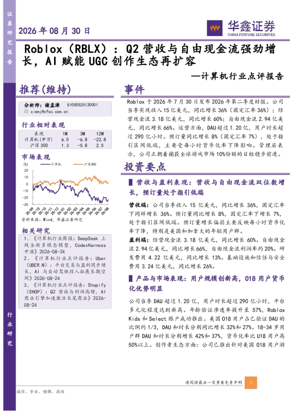 计算机行业点评报告：Roblox（RBLX）：Q2营收与自由现金流强劲增长，AI赋能UGC创作生态再扩容