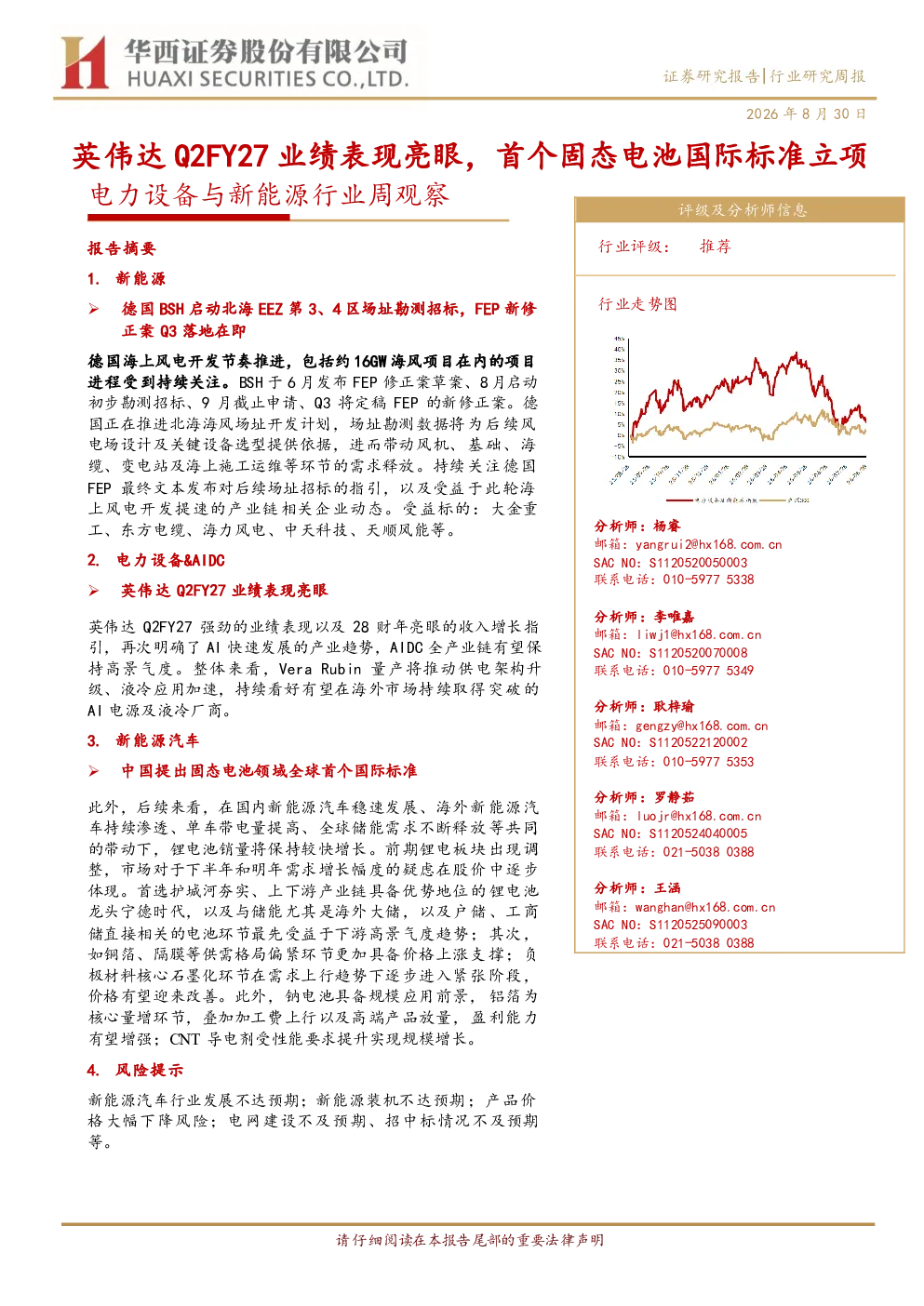 英伟达Q2FY27业绩表现亮眼，首个固态电池国际标准立项