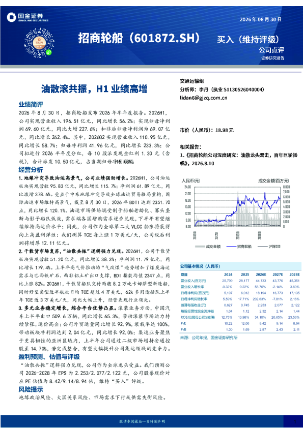 油散滚共振，H1业绩高增