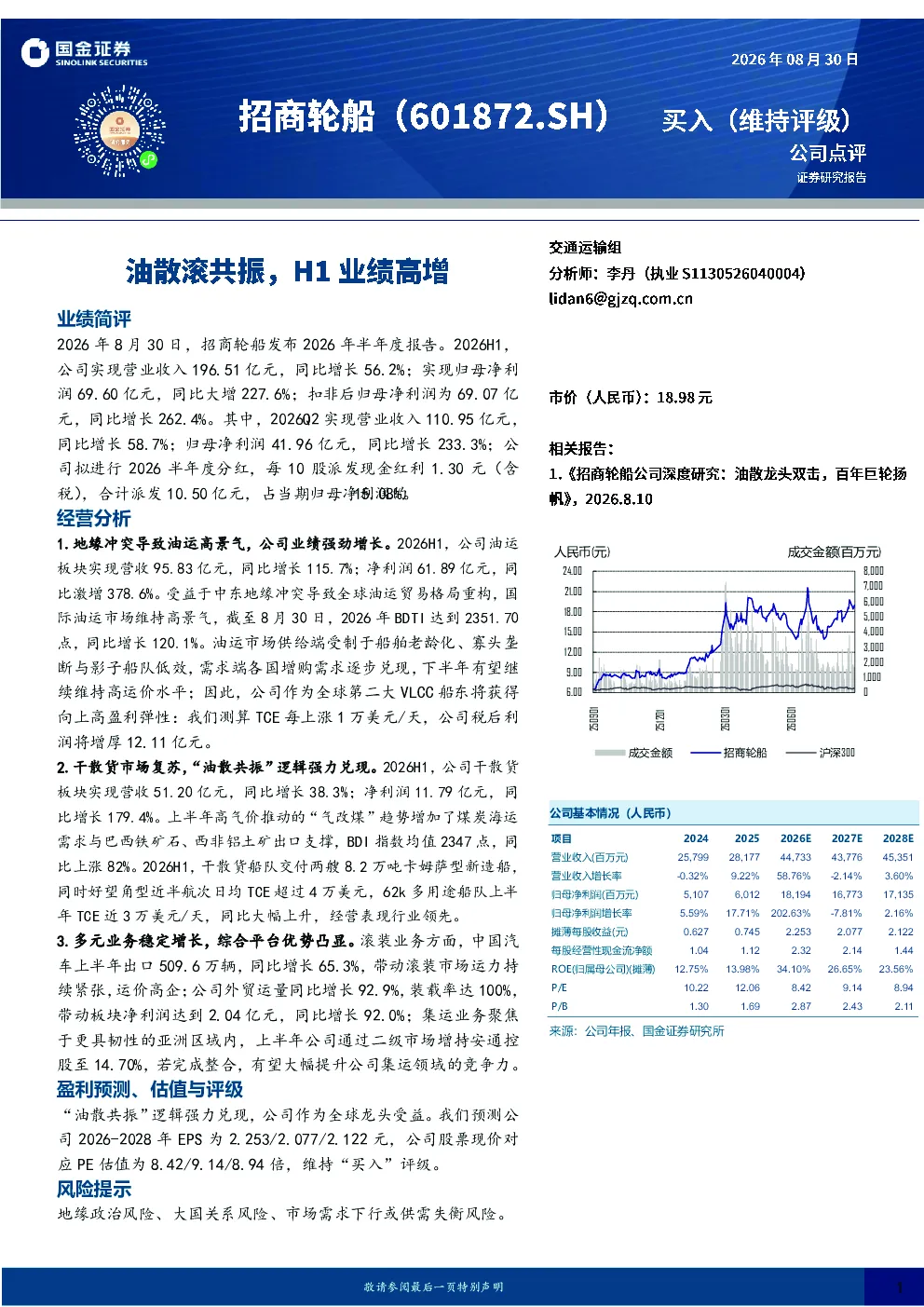 油散滚共振，H1业绩高增
