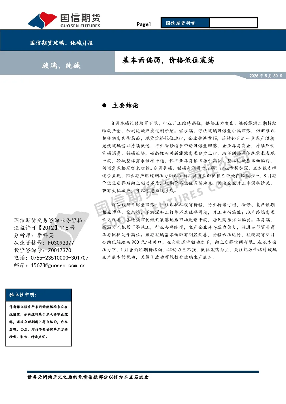 玻璃、纯碱月报：基本面偏弱，价格低位震荡