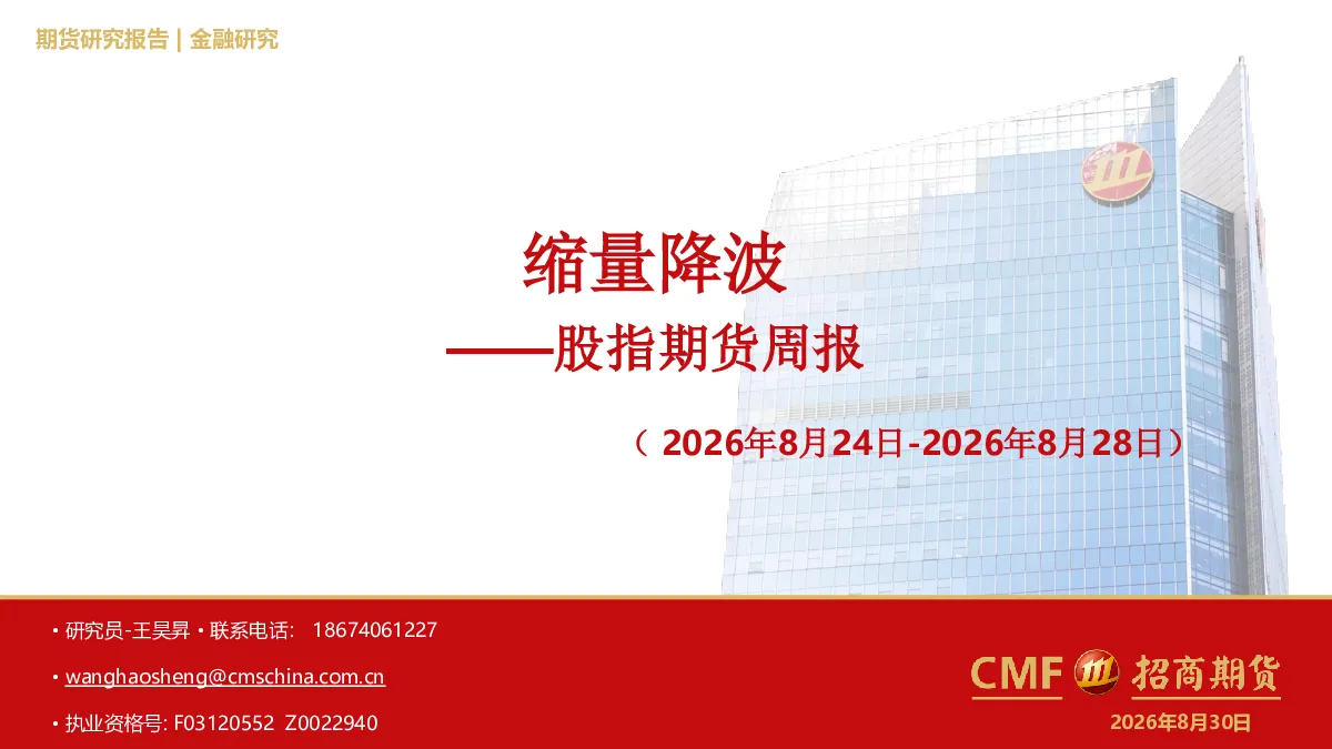股指期货周报：缩量降波