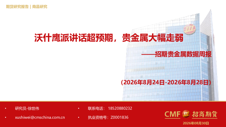 贵金属数据周报：沃什鹰派讲话超预期，贵金属大幅走弱