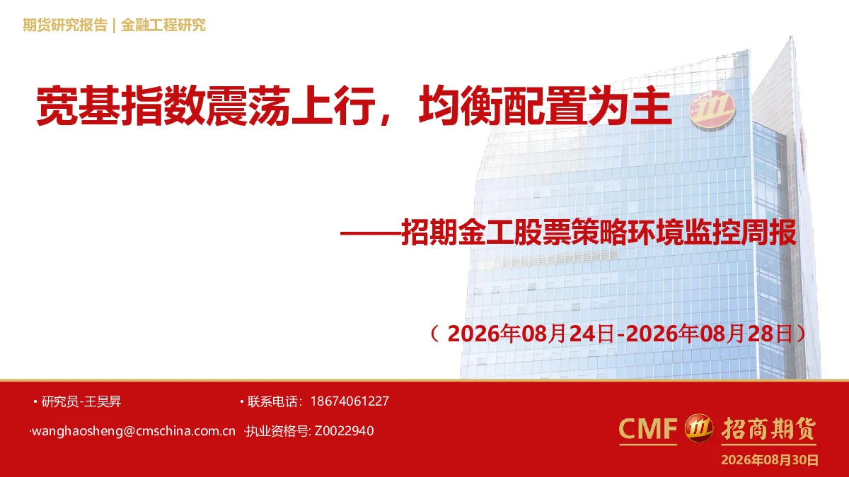 金工股票策略环境监控周报：宽基指数震荡上行，均衡配置为主