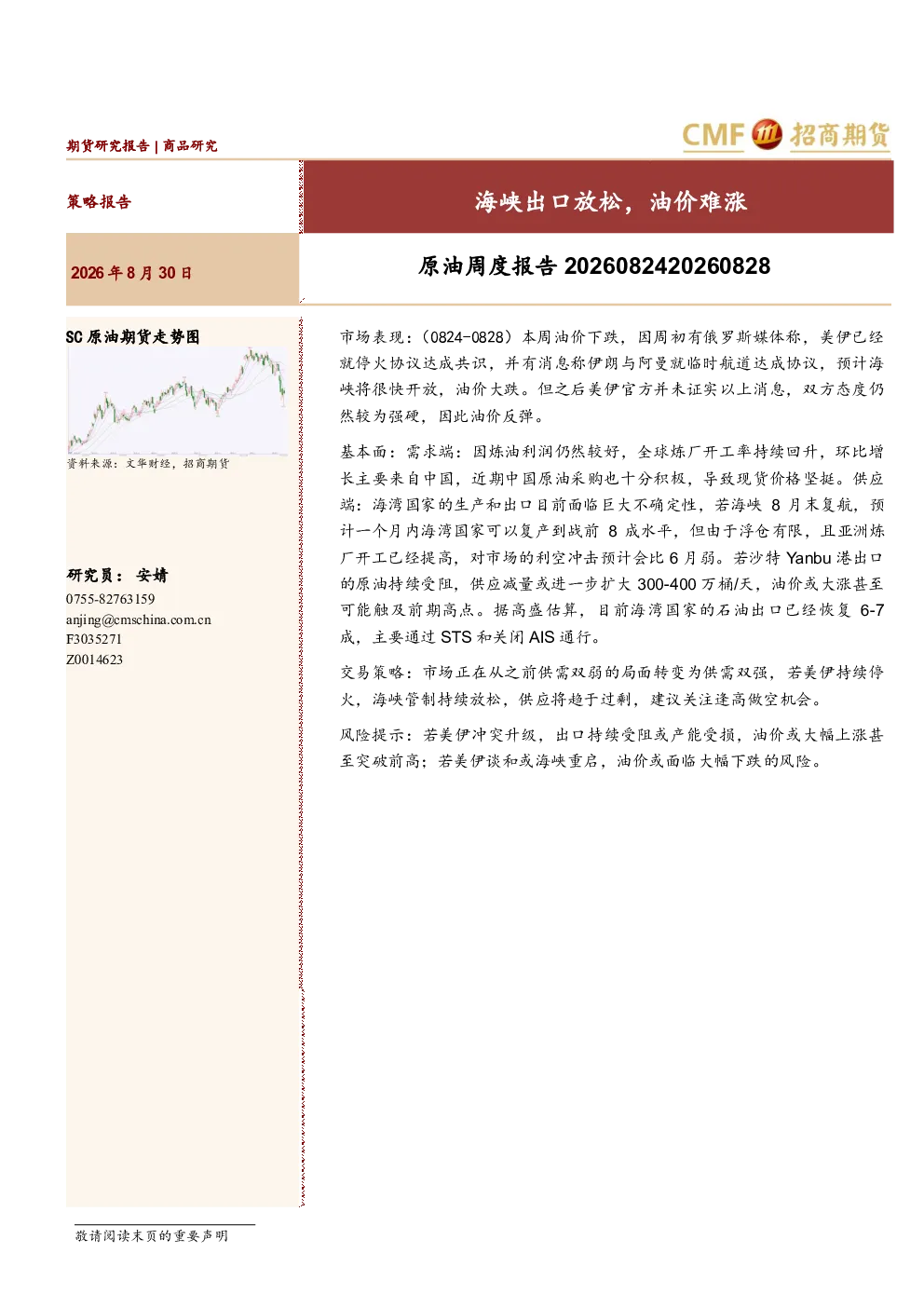 原油周度报告：海峡出口放松，油价难涨