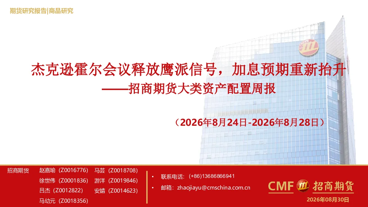 大类资产配置周报：杰克逊霍尔会议释放鹰派信号，加息预期重新抬升