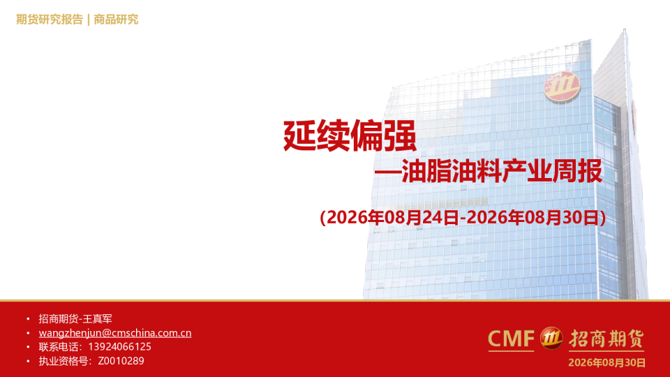 油脂油料产业周报：延续偏强