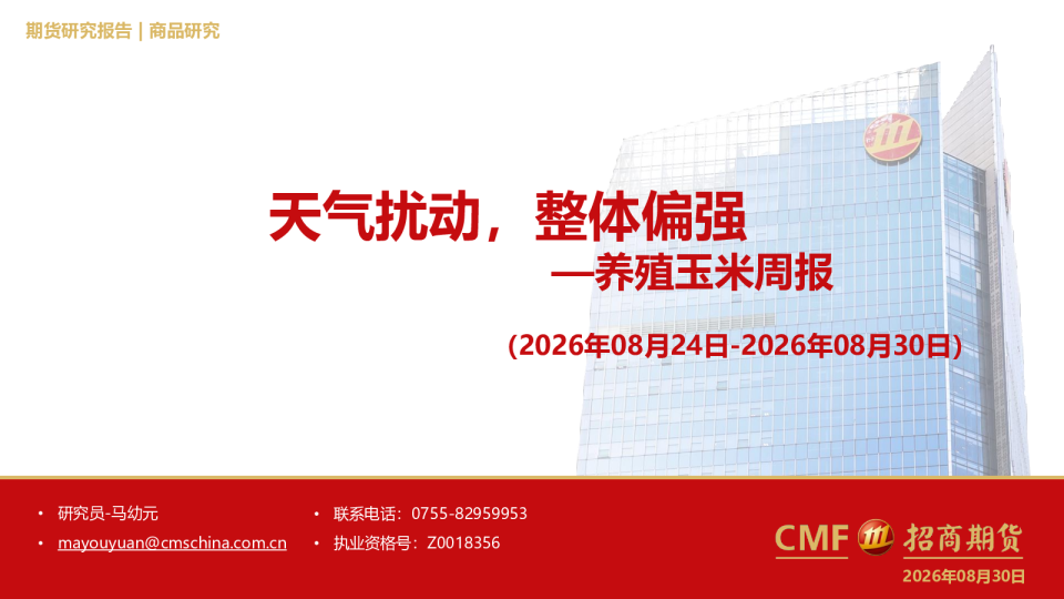 养殖玉米周报：天气扰动，整体偏强