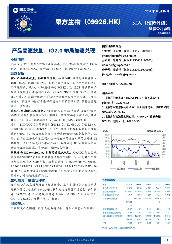 产品高速放量，IO2.0布局加速兑现