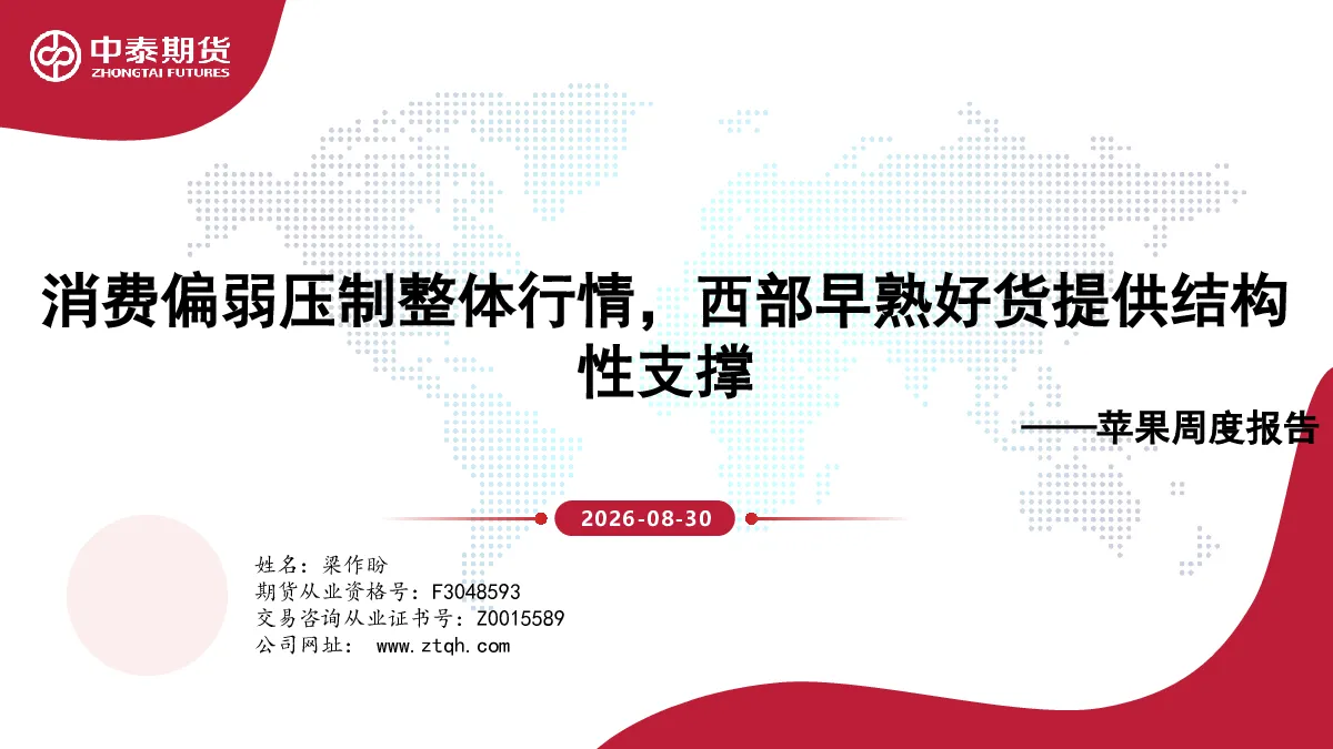 苹果周度报告：消费偏弱压制整体行情，西部早熟好货提供结构性支撑