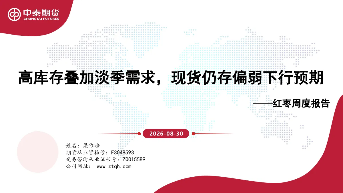 红枣周度报告：高库存叠加淡季需求，现货仍存偏弱下行预期