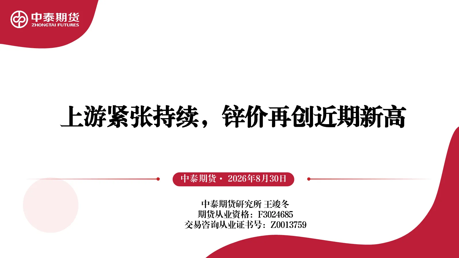 上游紧张持续，锌价再创近期新高