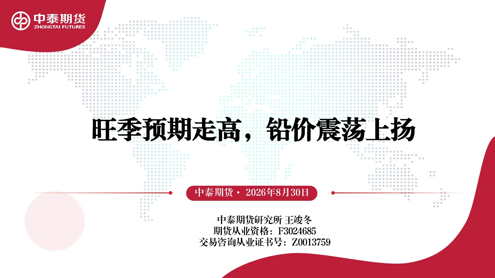 旺季预期走高，铅价震荡上扬