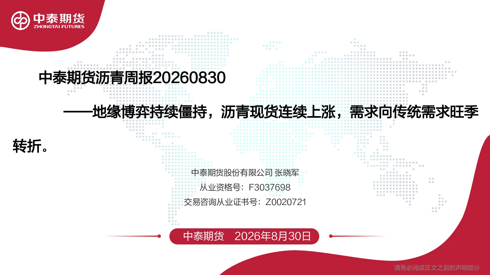 沥青周报：地缘博弈持续僵持，沥青现货连续上涨，需求向传统需求旺季转折。