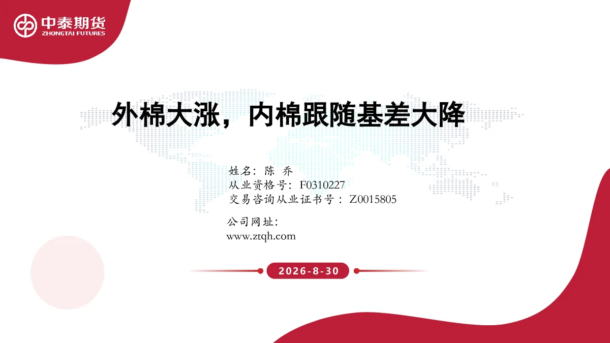 外棉大涨，内棉跟随基差大降