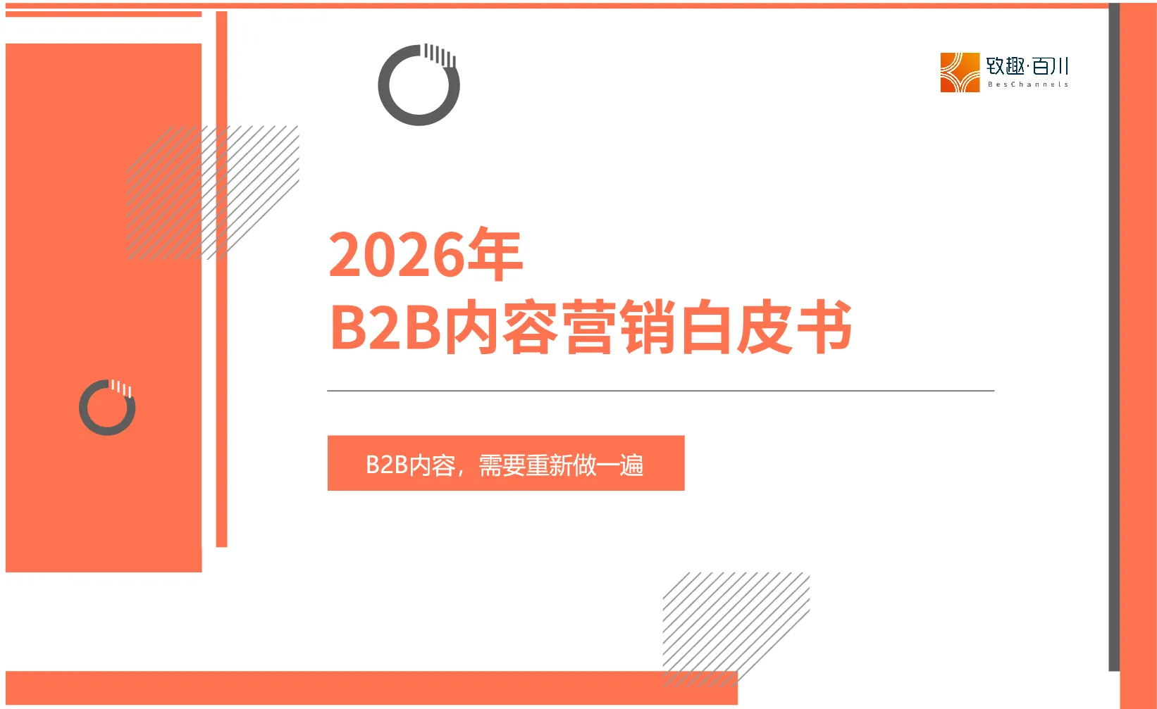 【2026年B2B内容营销白皮书】发布