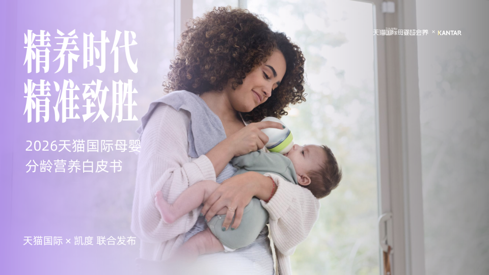 2026天猫国际母婴分龄营养白皮书