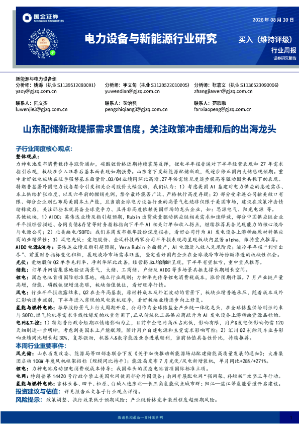 电力设备与新能源行业周报：山东配储新政提振需求置信度，关注政策冲击缓和后的出海龙头