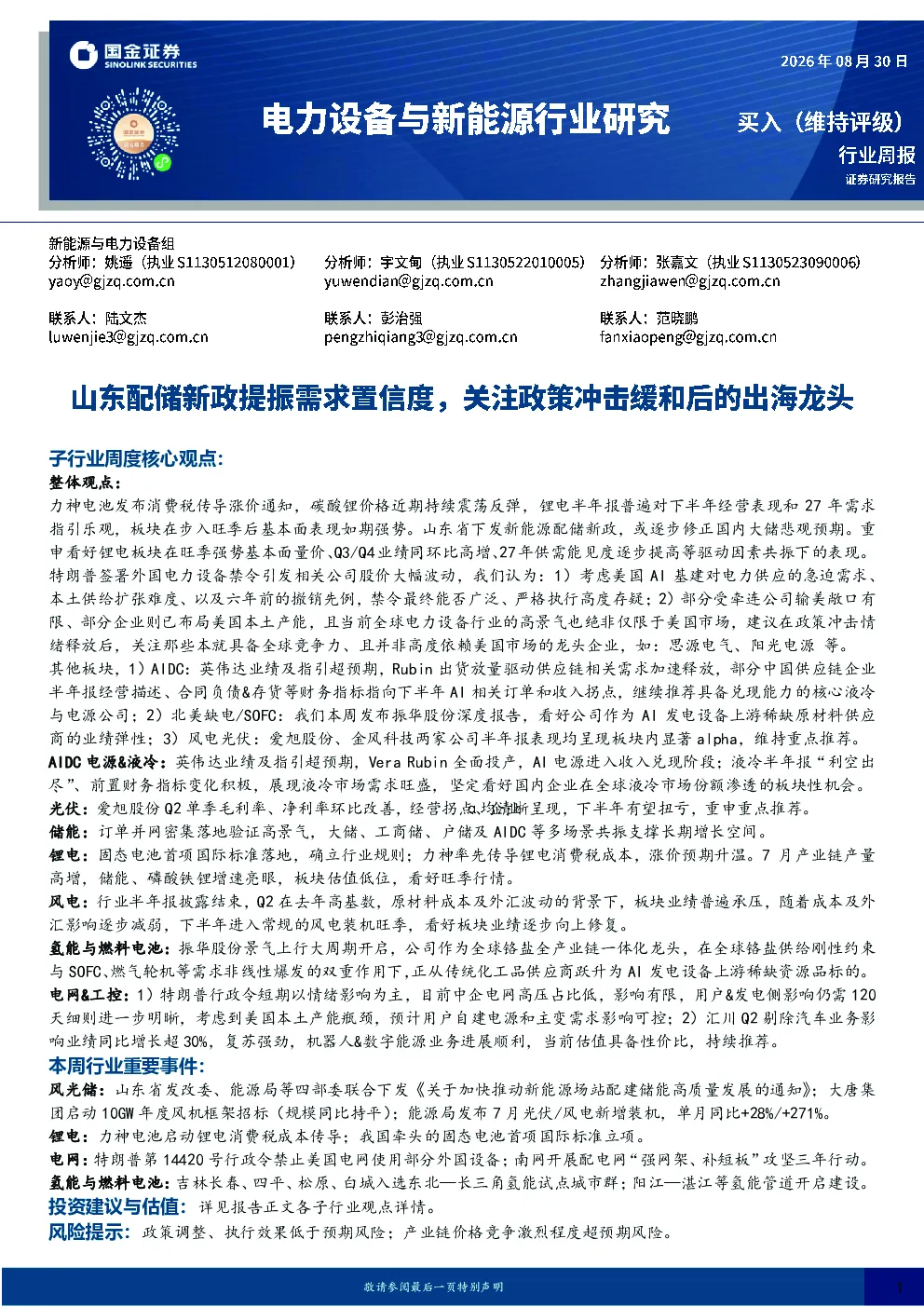 电力设备与新能源行业周报：山东配储新政提振需求置信度，关注政策冲击缓和后的出海龙头