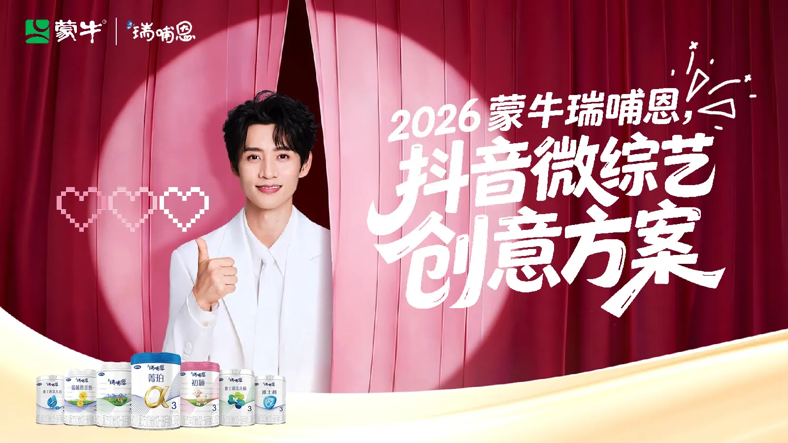 蒙牛瑞哺恩抖音微综艺创意方案