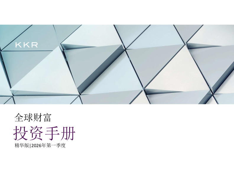 2026年第一季度全球财富投资手册