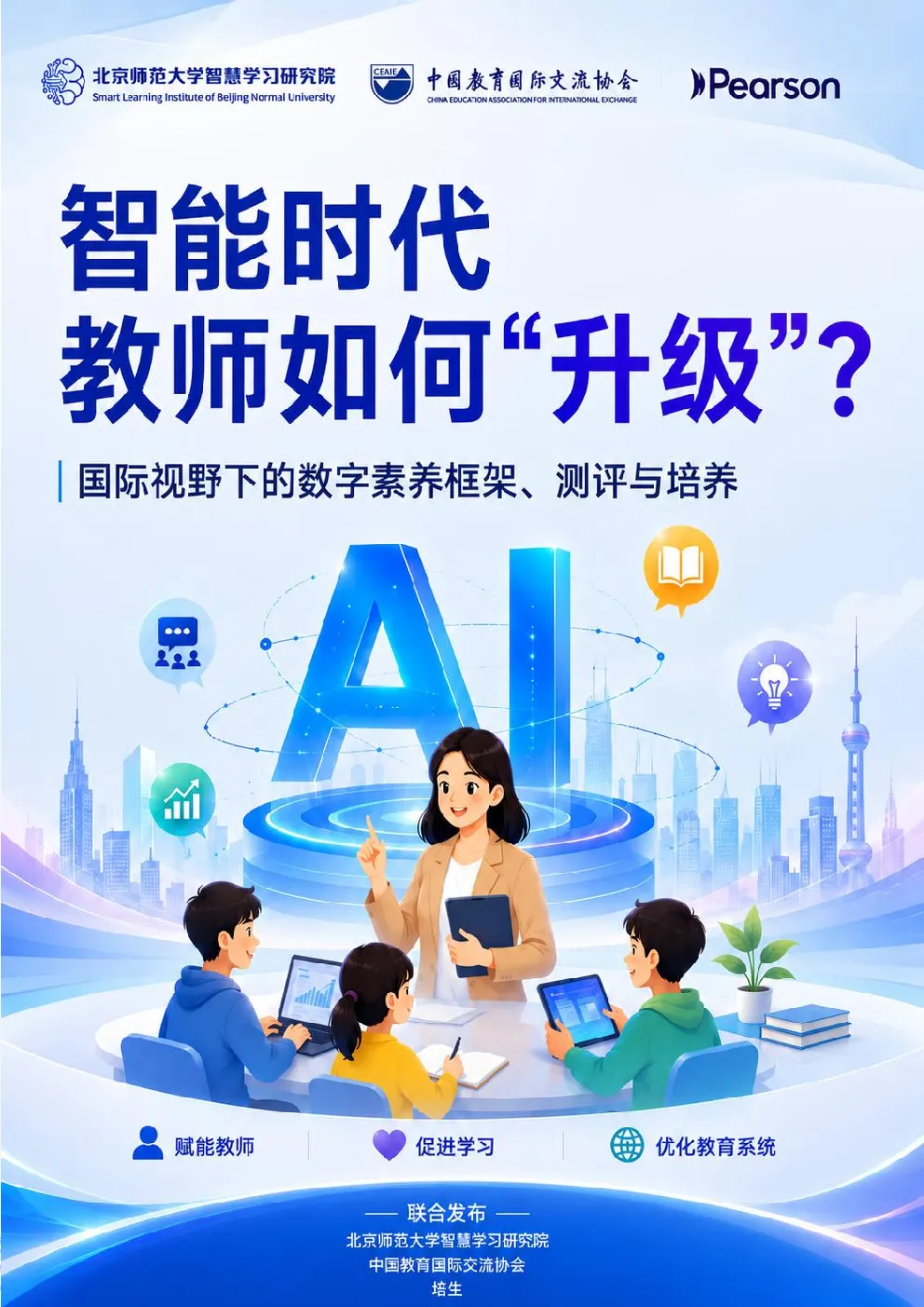 2026智能时代教师如何升级