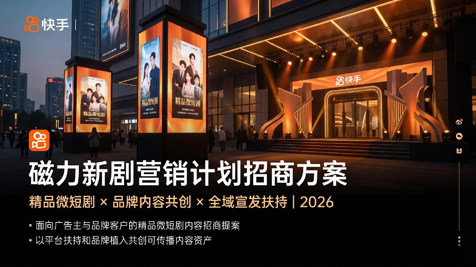 快手磁力新剧营销计划招商方案