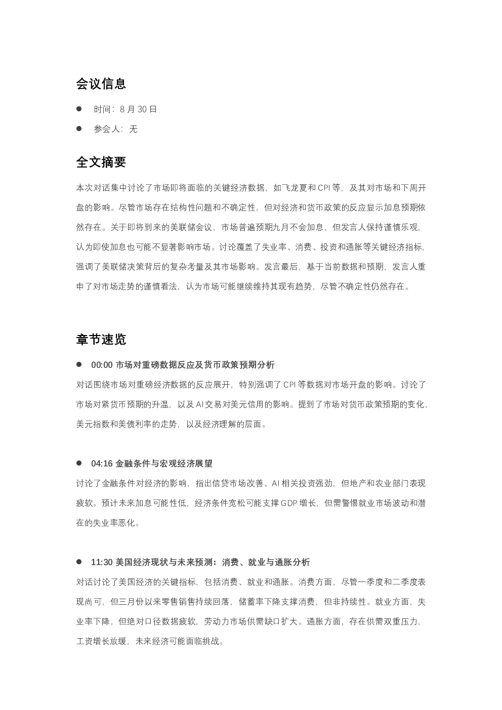 美国经济数据与美联储货币政策预期讨论