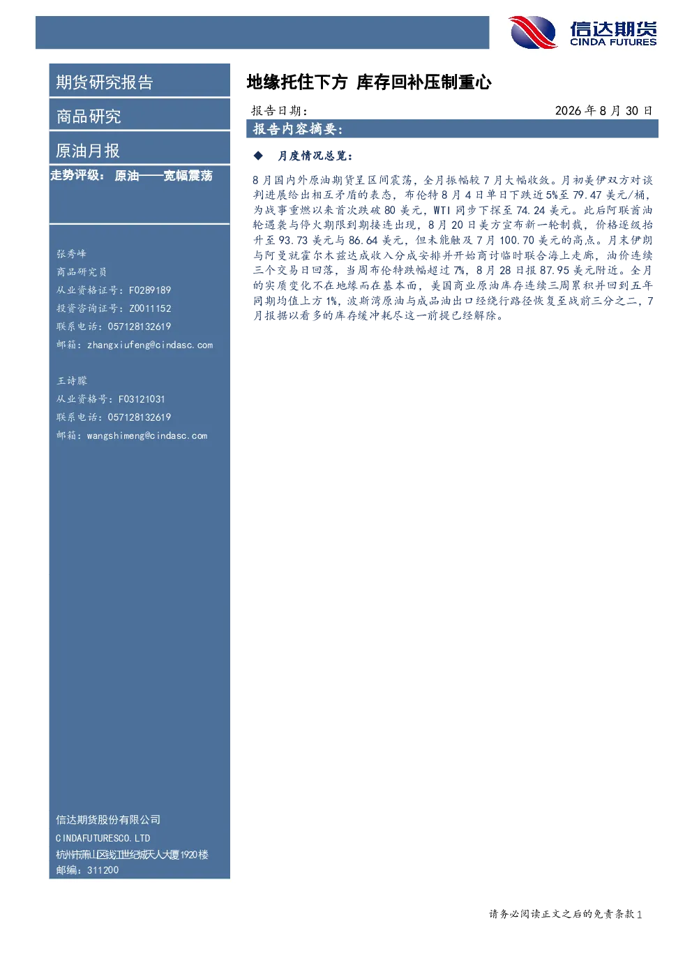 原油月报：地缘托住下方，库存回补压制重心