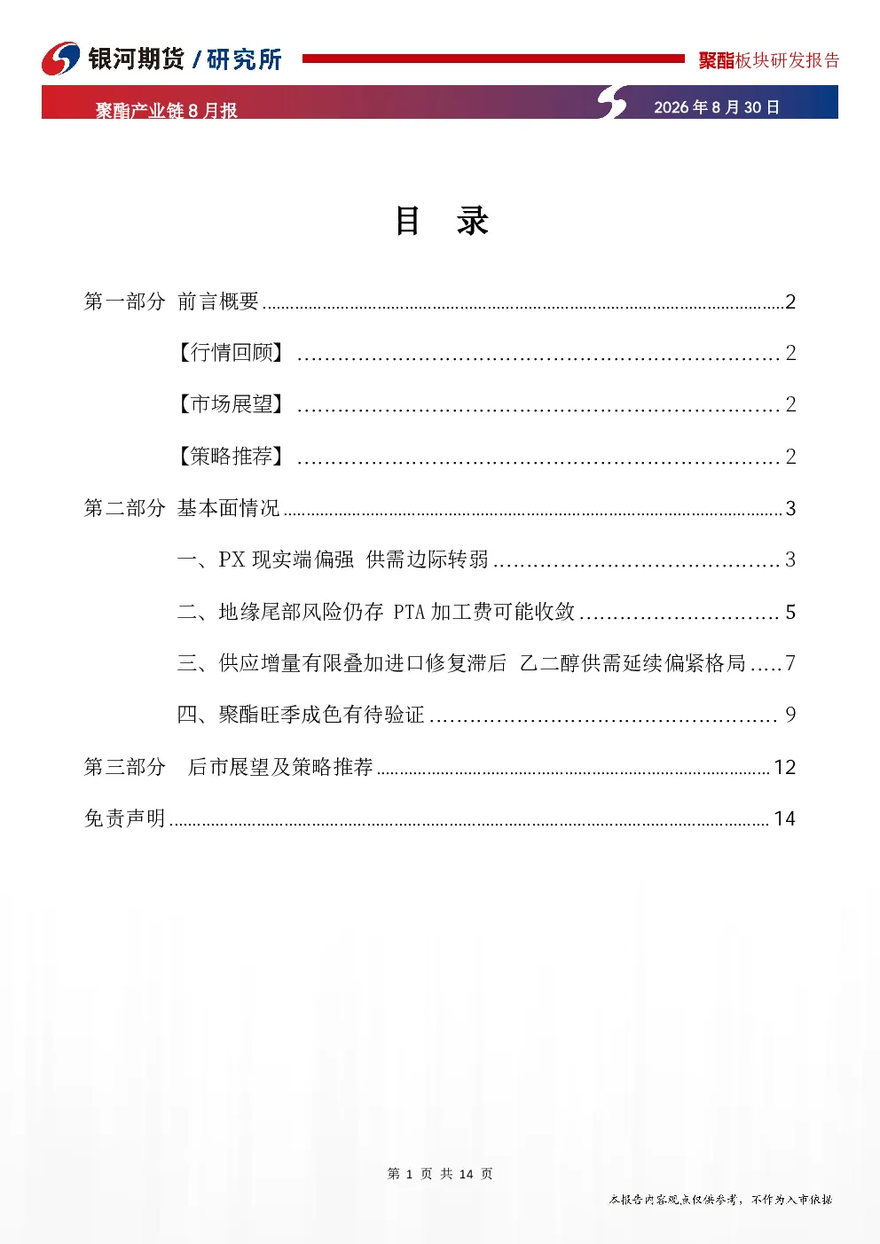 聚酯产业链8月报：强现实弱预期，地缘尾部风险尚存