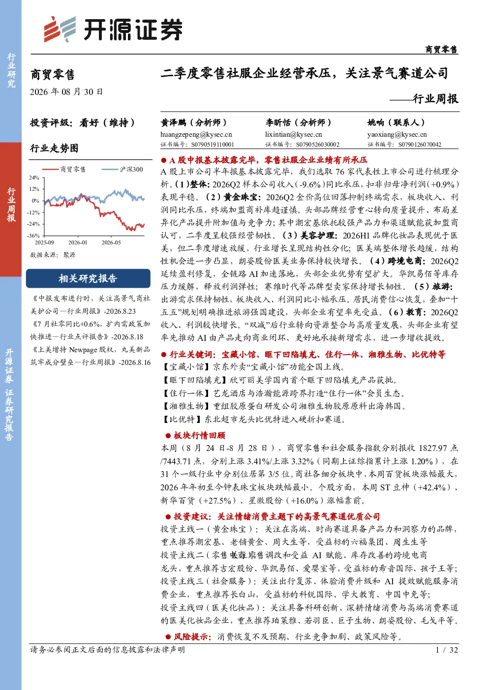 商贸零售行业周报：二季度零售社服企业经营承压，关注景气赛道公司
