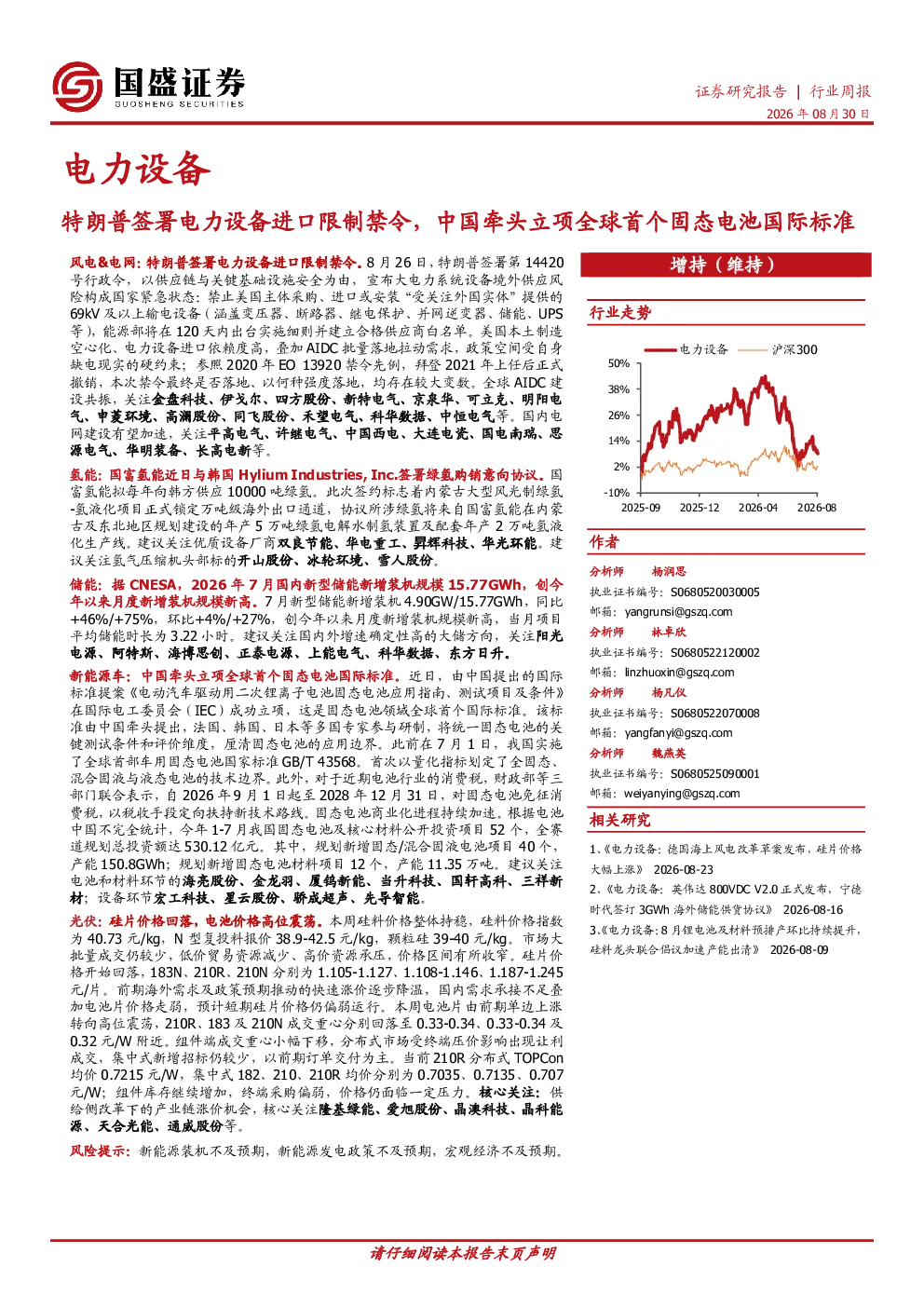 电力设备行业周报：特朗普签署电力设备进口限制禁令，中国牵头立项全球首个固态电池国际标准