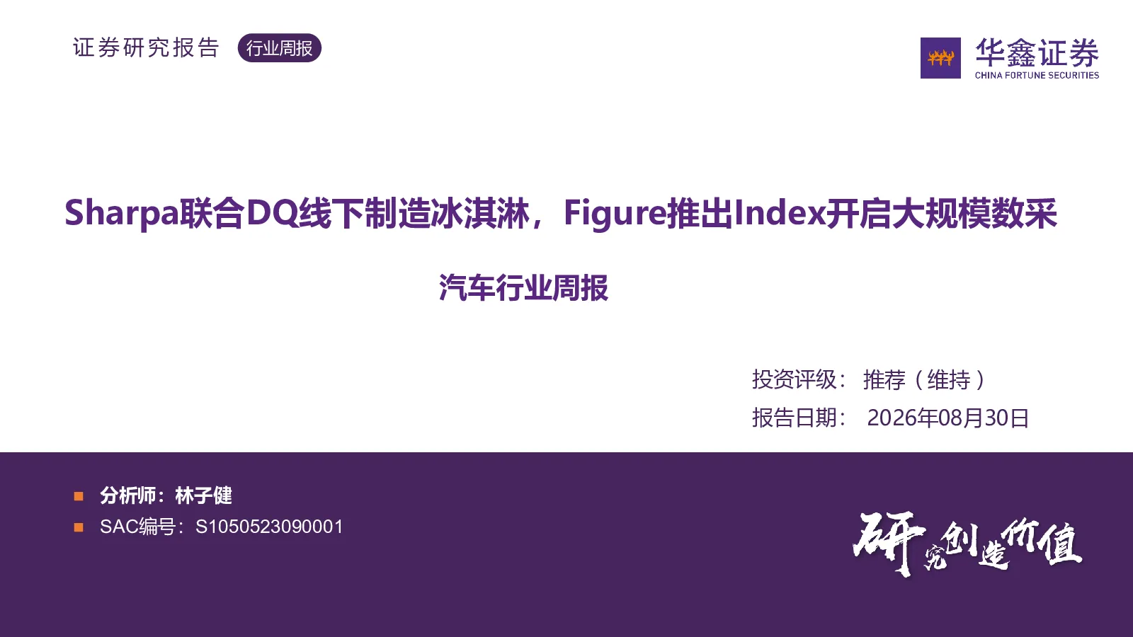 汽车行业周报：Sharpa联合DQ线下制造冰淇淋，Figure推出Index开启大规模数采