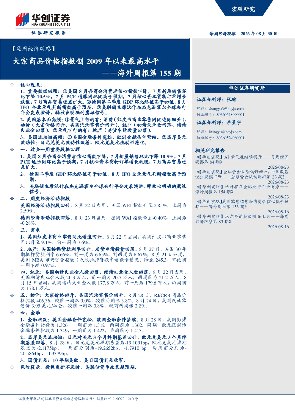 每周经济观察海外周报第155期：大宗商品价格指数创2009年以来最高水平