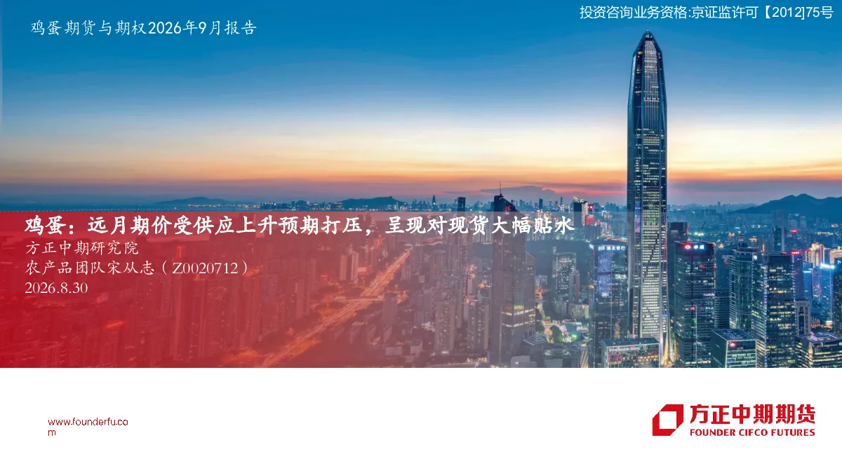 鸡蛋期货与期权2026年9月报告：远月期价受供应上升预期打压，呈现对现货大幅贴水