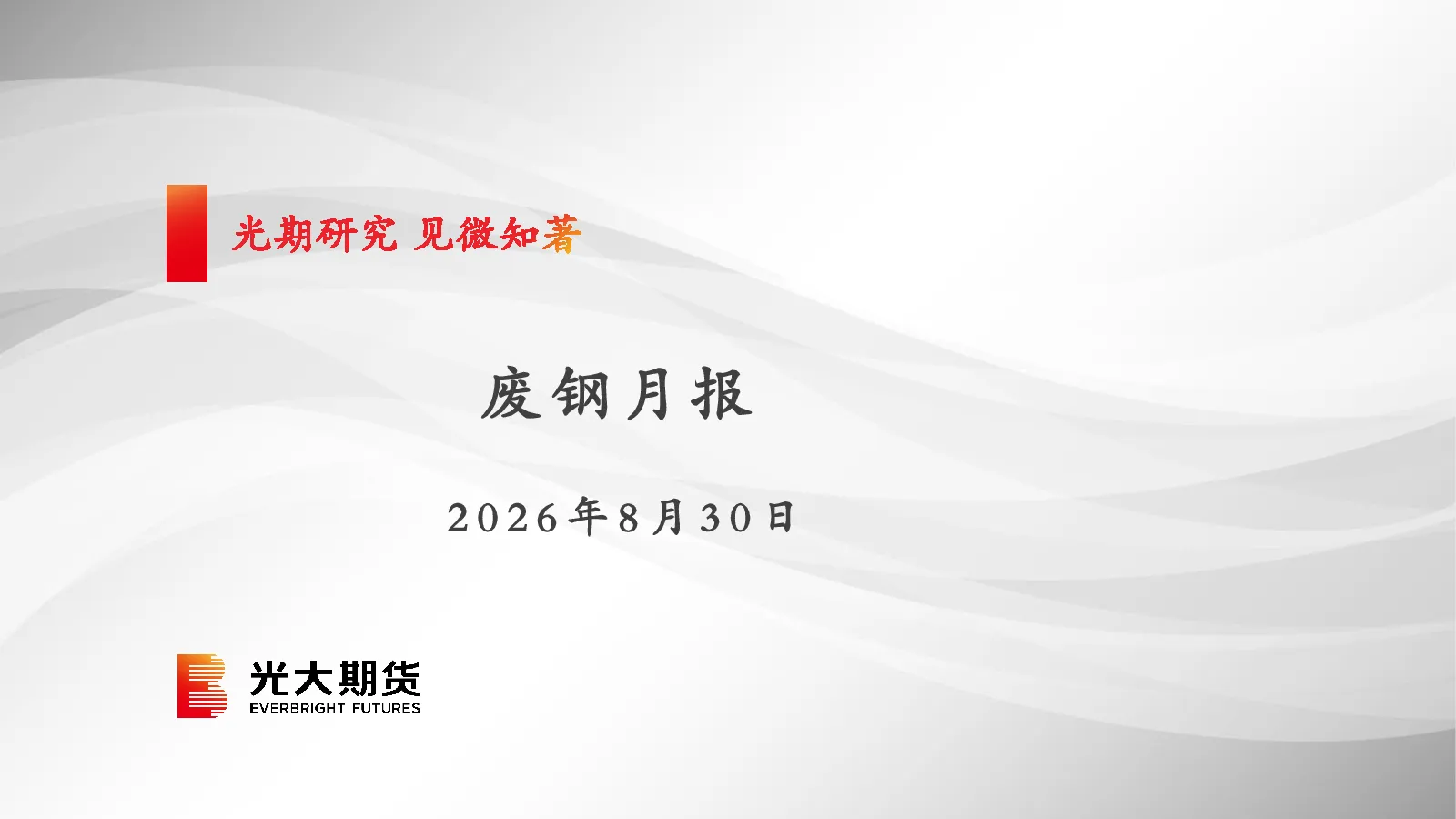 废钢月报