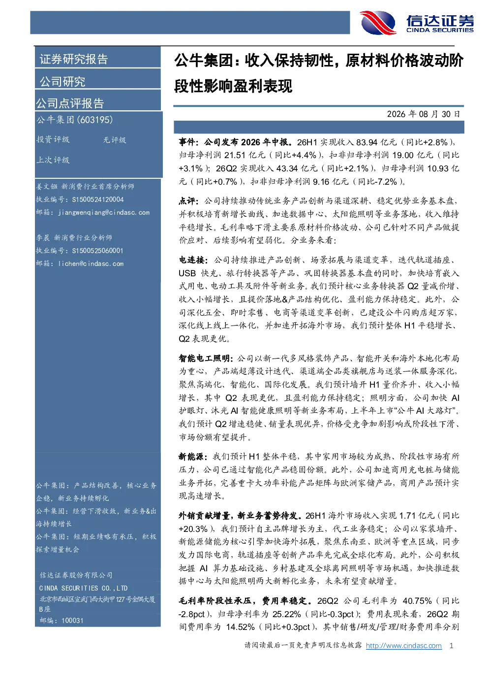 公牛集团：收入保持韧性，原材料价格波动阶段性影响盈利表现