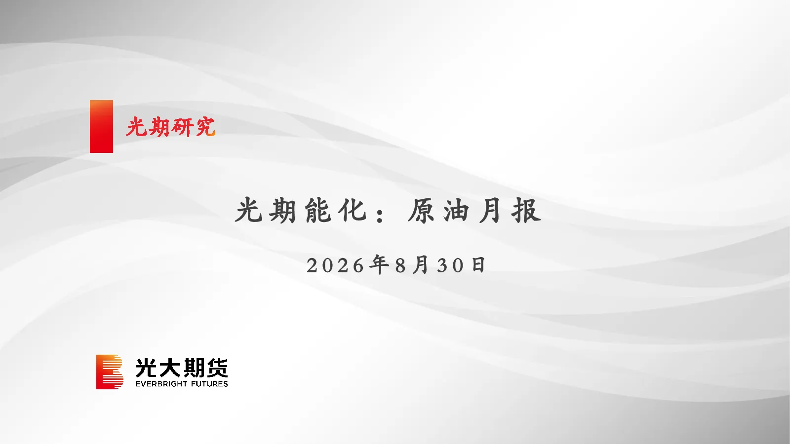 光期能化：原油月报