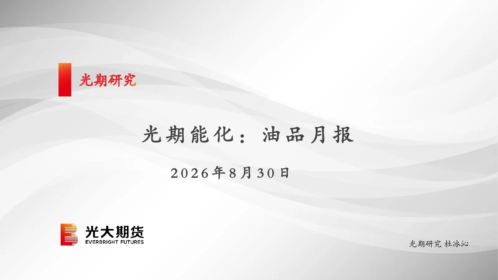 光期能化：油品月报