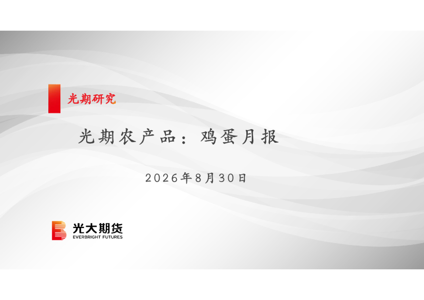 光期农产品：鸡蛋月报