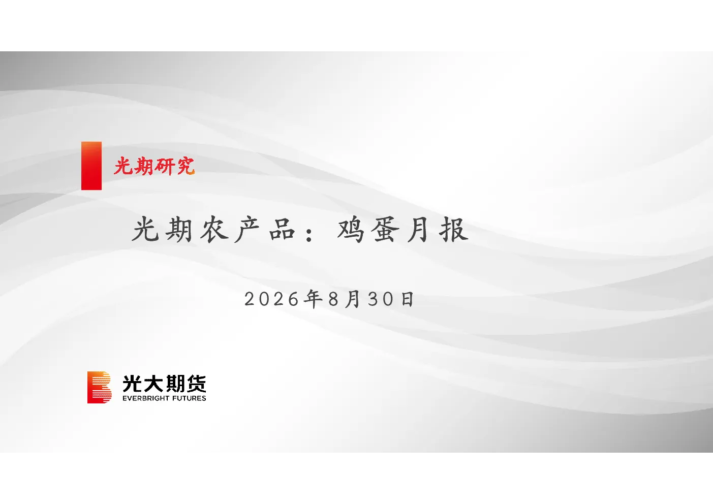 光期农产品：鸡蛋月报