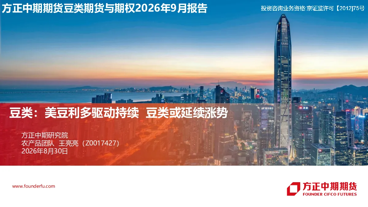 豆类期货与期权2026年9月报告：美豆利多驱动持续，豆类或延续涨势