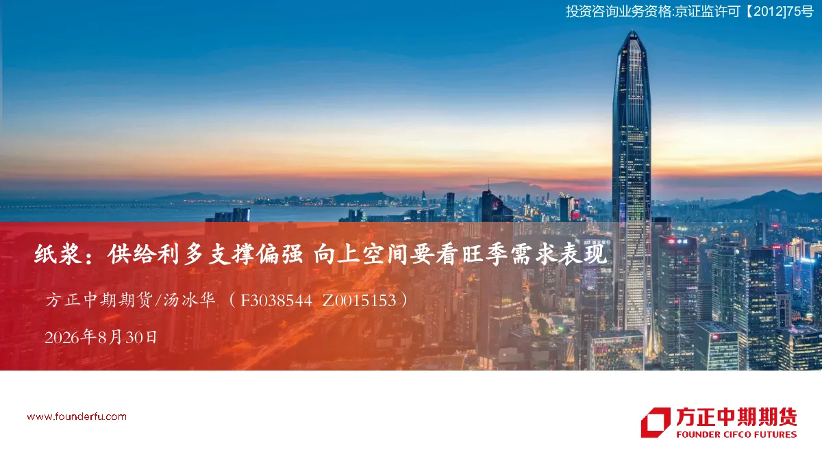 纸浆：供给利多支撑偏强，向上空间要看旺季需求表现