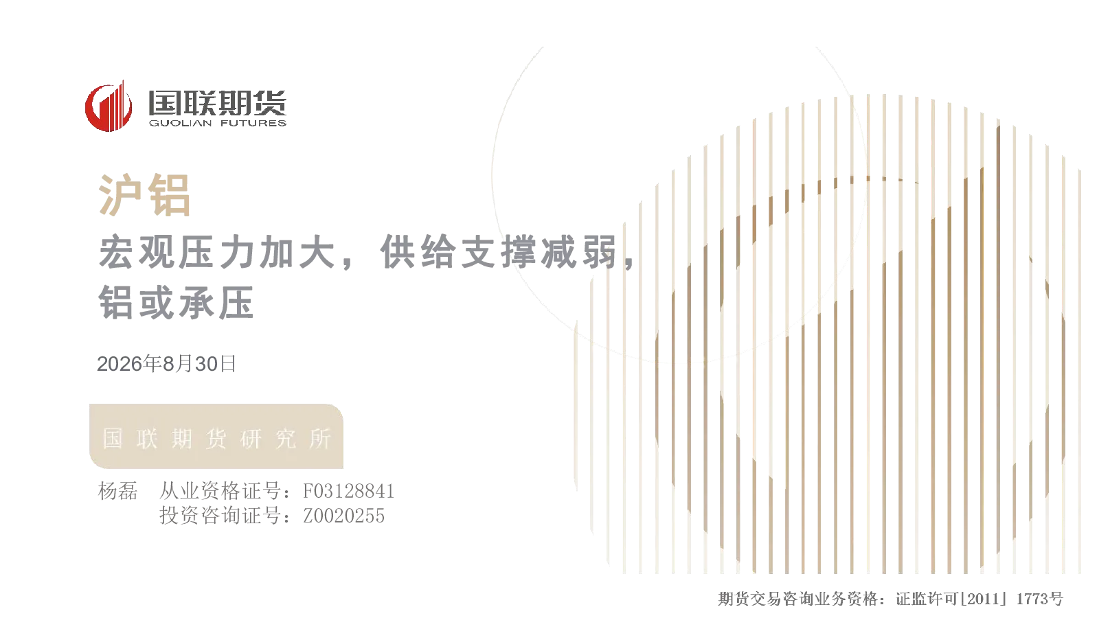 沪铝：宏观压力加大，供给支撑减弱，铝或承压
